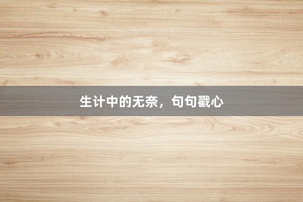 生计中的无奈,句句戳心